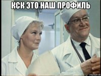кск это наш профиль 