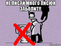 не писай много писюн заболит!! 