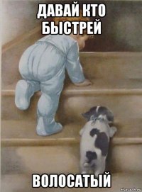 давай кто быстрей волосатый
