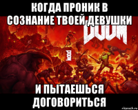 когда проник в сознание твоей девушки и пытаешься договориться