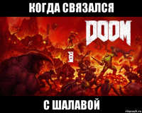 когда связался с шалавой