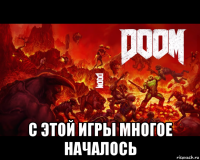  с этой игры многое началось