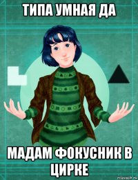 типа умная да мадам фокусник в цирке