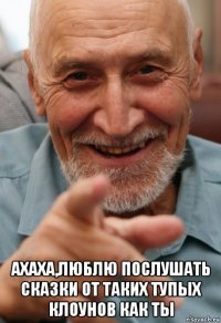  ахаха,люблю послушать сказки от таких тупых клоунов как ты