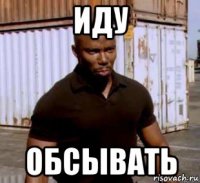 иду обсывать