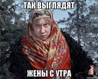 так выглядят жены с утра