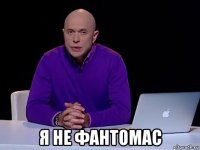  я не фантомас
