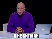  я не хитман