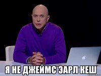  я не джеймс эарл кеш