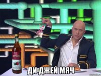  ди джей мяч