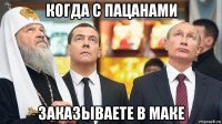 когда с пацанами заказываете в маке