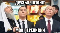 друзья читают мои переписки