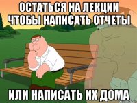 остаться на лекции чтобы написать отчеты или написать их дома