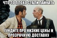 что-то плохо стали лайкать гундите про низкие цены и прозрачную доставку