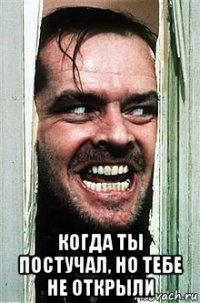  когда ты постучал, но тебе не открыли