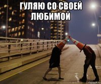 гуляю со своей любимой 