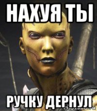 нахуя ты ручку дернул