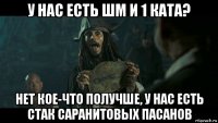 у нас есть шм и 1 ката? нет кое-что получше, у нас есть стак саранитовых пасанов