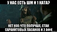 у нас есть шм и 1 ката? нет кое-что получше, стак саранитовых пасанов и 2 афк