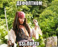 дефолтном ssl порту