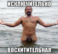 исключительно восхитительная