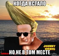 когда встало но не в том месте