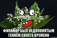  фирамир был недопонятым гением своего времени