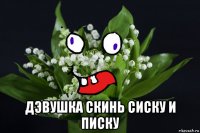  дэвушка скинь сиску и писку