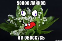50000 лайков и я обоссусь