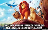  смотрите, там внизу между скал идут мирактивы из новой игры фокса
