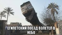  египетский поезд взлетел в небо