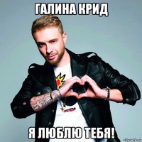 галина крид я люблю тебя!