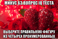 минус 63 вопрос iq теста выберите правильную фигуру из четырех пронумерованных