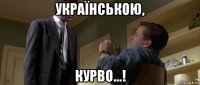 українською, курво...!