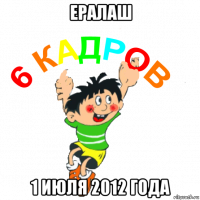 ералаш 1 июля 2012 года
