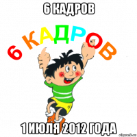 6 кадров 1 июля 2012 года