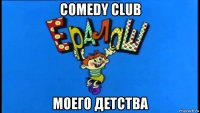comedy club моего детства