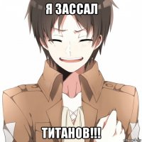 я зассал титанов!!!