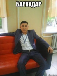 бархудар 
