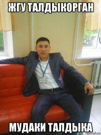 жгу талдыкорган мудаки талдыка