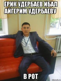 ерик удербаев ибал айгерим удербаеву в рот