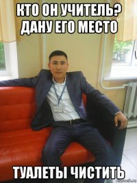 кто он учитель? дану его место туалеты чистить