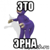 это эрна