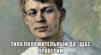  типа положительный да - щас проверим