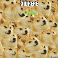 эшкере 