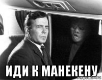  иди к манекену