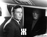  ж