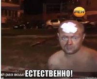  естественно!