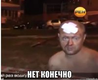  нет конечно