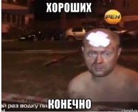 хороших конечно